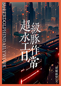 《超级水豚工作日常》作者：使魔幽梦【完结+番外】