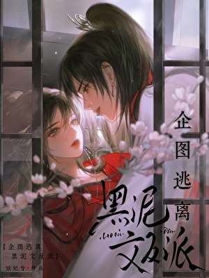 《企图逃离黑泥文反派》作者：妖妃兮【完结】