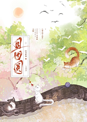 《且团圆》作者：旧词新调【完结】