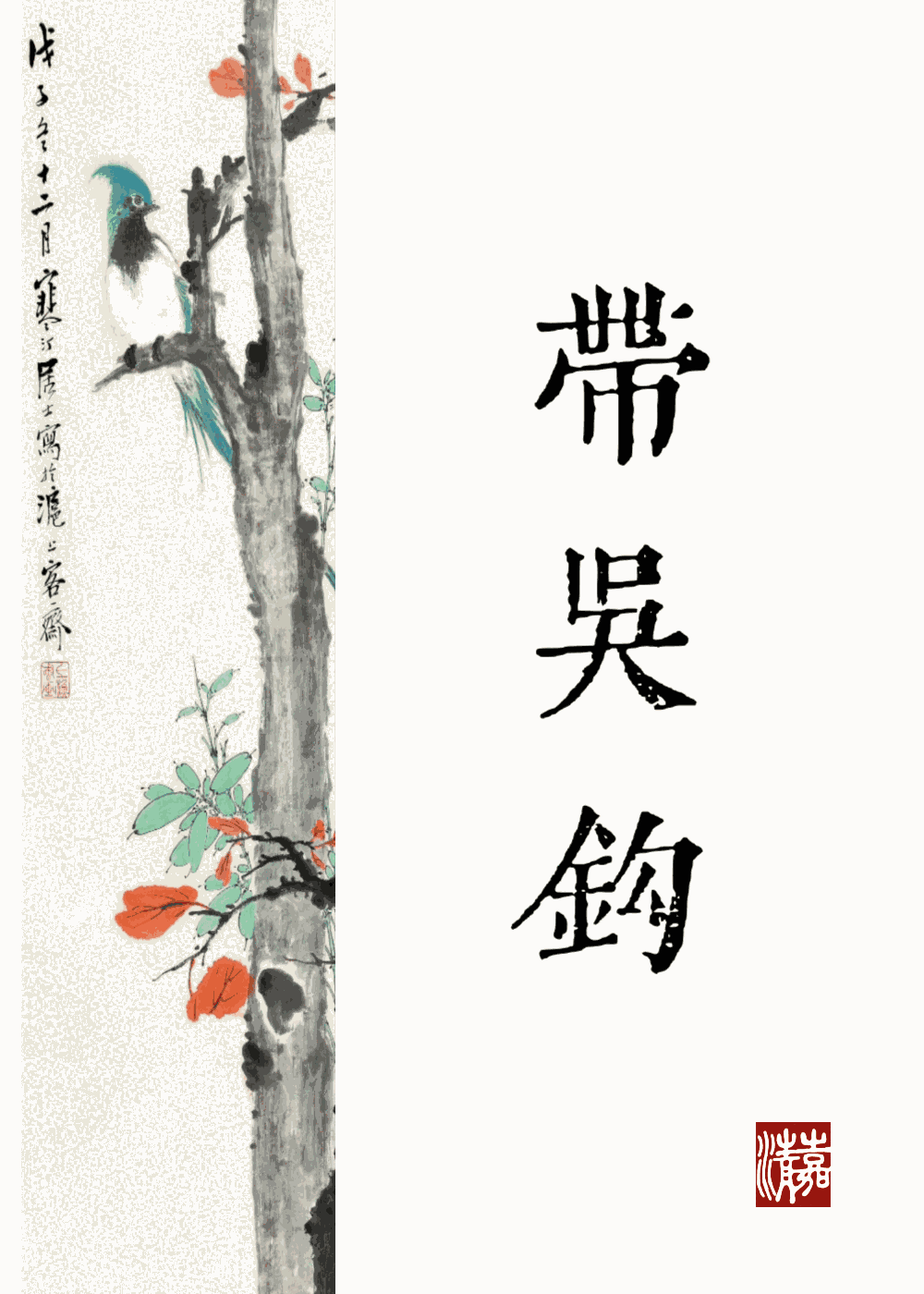 《公主何不带吴钩》作者：叶清嘉【完结+番外】