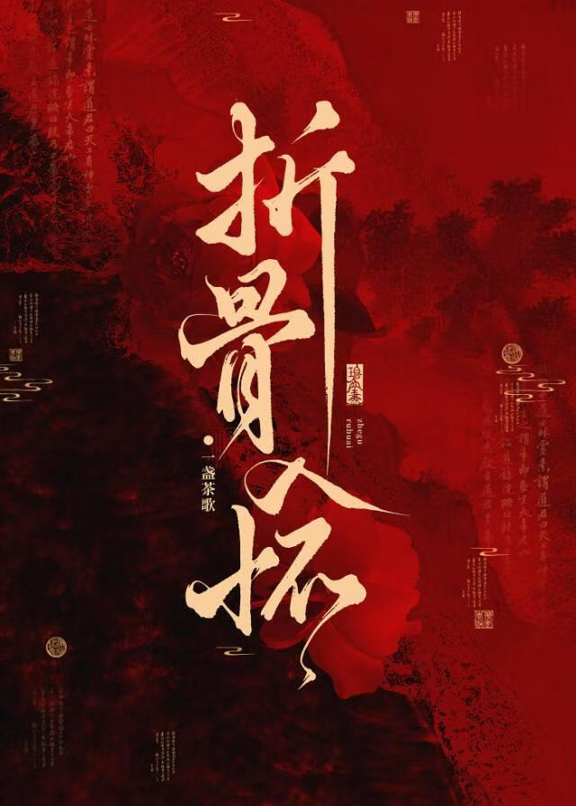 《折骨入怀》作者：一盏茶歌【完结+番外】