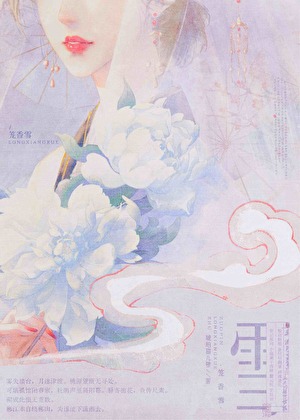 《笼香雪/鬓边娇贵》作者：小桃无恙【完结+番外】
