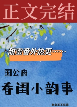 《国公府春闺小韵事》作者：女王不在家【完结+番外】