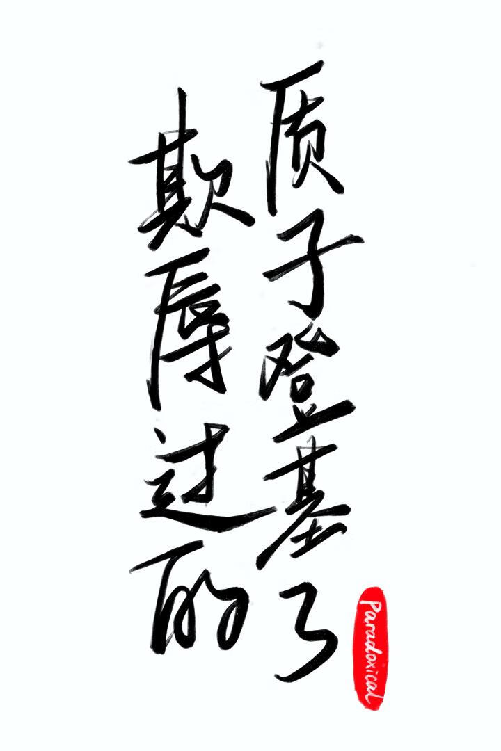 《欺辱过的质子登基了》作者：Paradoxical【完结】