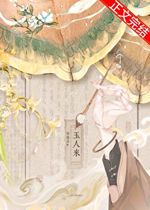 《玉人来》作者：向阳葵【完结】