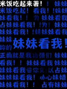《妹妹看我》作者：米饭吃起来【完结+番外】