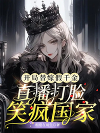 《开局替嫁假千金直播打脸笑疯国家》作者：相逢在前生【完结】