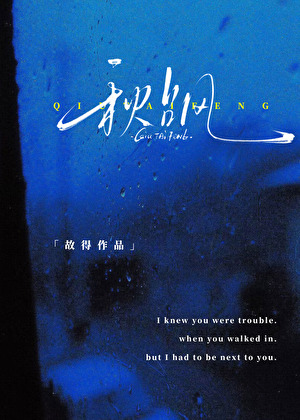 《秋台风》作者：故得【完结】