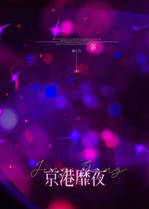 《京港靡夜[先婚后爱]》作者：郁七月【完结】