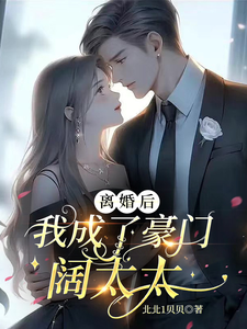 《离婚后，我成了豪门阔太太》作者：北北1贝贝【完结】