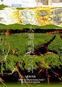 《大地鸣裂之时》作者：青浼【完结+番外】