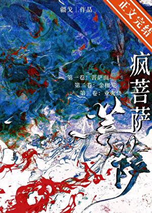 《疯菩萨》作者：疆戈【完结+番外】
