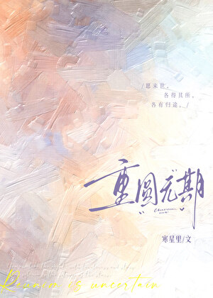 《重圆无期[男二上位]》作者：寒星里【完结】