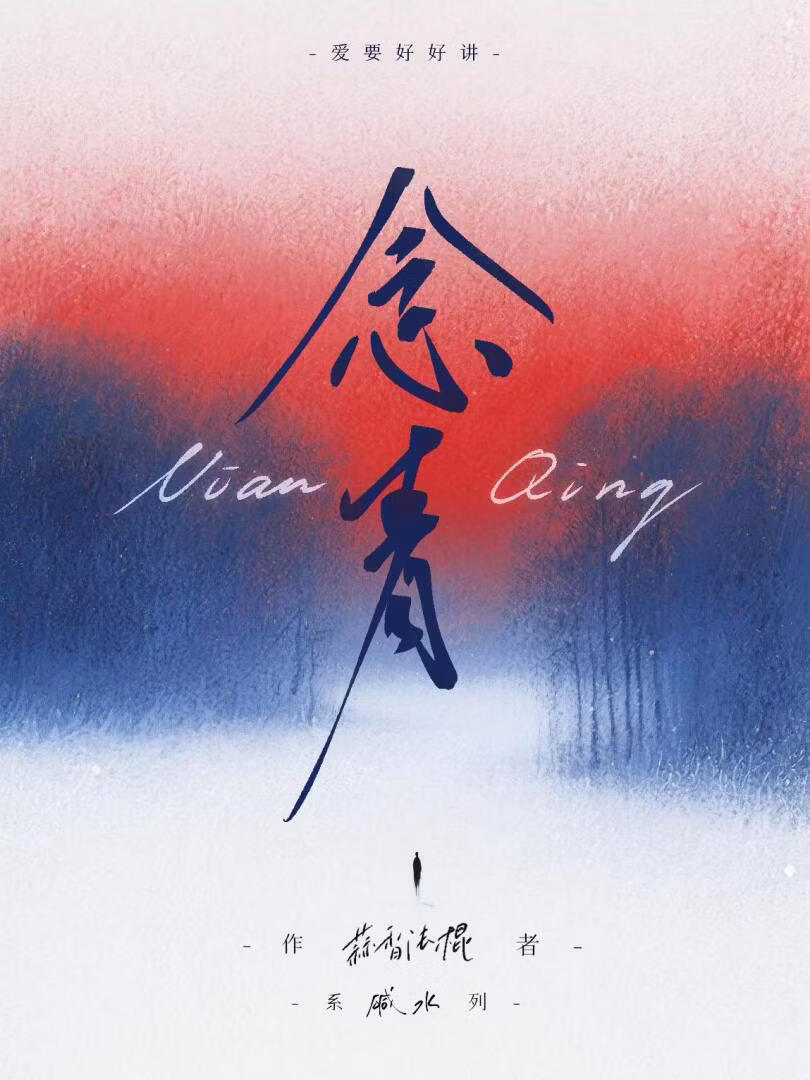 《念青》作者：蒜香法棍【完结+番外】