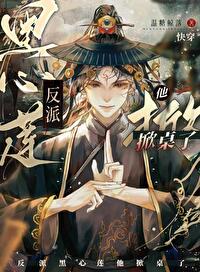 《反派黑心莲他掀桌了[快穿]》作者：温堂【完结】