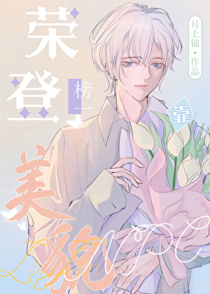 《NPC靠美貌荣登榜一[全息]》作者：月上锦【完结】