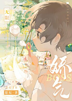 《娇气boss[无限]》作者：退厄【完结】