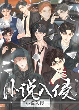 《小说主角们入侵现实后》作者：芷衣/浮安衾【完结+番外】