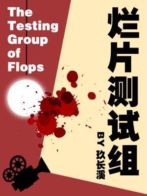 《烂片测试组》作者：玖长溪【CP完结+番外】