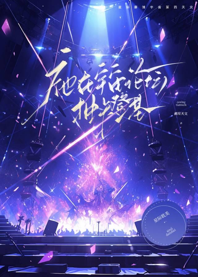 《祂在宇宙论坛抽卡登基》作者：测星天文【完结】