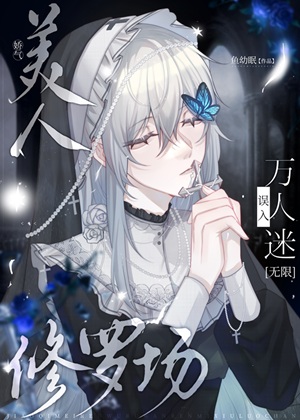 《娇气美人误当修罗场万人迷[无限]/美人与疯犬［无限］》作者：鱼幼眠【完结+番外】 ...
