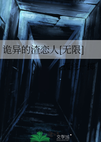 《诡异的渣恋人[无限]》作者：孤注一掷【完结】