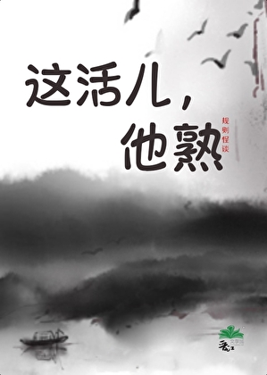 《这活儿，他熟[规则怪谈］》作者：秋水泱泱【完结】
