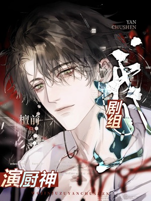 《我进剧组演厨神(美食)》作者：檀前【完结】