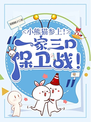 《（综漫同人）小熊猫参上！酒厂一家三口保卫战！》作者：果酿橘子【完结】 ...