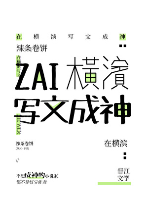 《（综漫同人）在横滨写文成神》作者：辣条卷饼【完结】