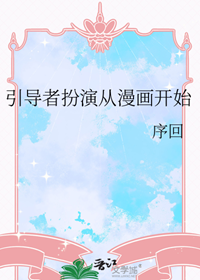 《引导者扮演从漫画开始》作者：序回【完结+番外】