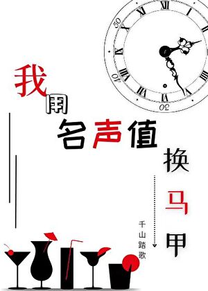 《（综漫同人）我用名声值换马甲》作者：千山踏歌【完结】