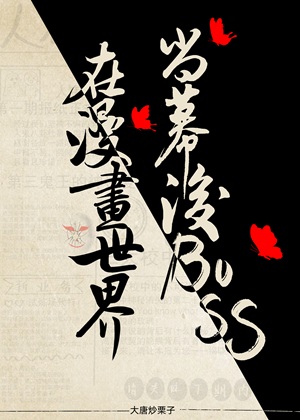 《在漫画世界当幕后BOSS》作者：大唐炒栗子【完结】