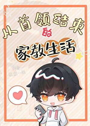 《（综漫同人）从首领结束的彭格列生活》作者：枉然一羽【完结】