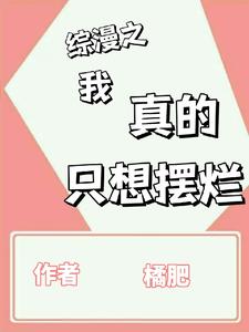 《（综漫同人）综漫之我真的只想摆烂》作者：橘肥【完结+番外】