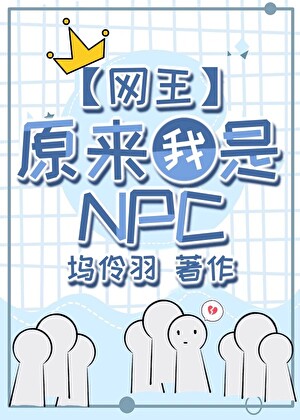 《（网王同人）原来我是网球世界的NPC》作者：坞伶羽【完结】
