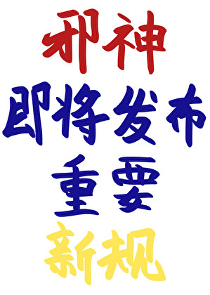 《邪神即将发布重要新规》作者：奥利奥奶茶【完结】