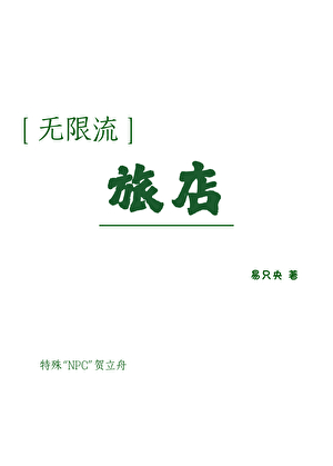 《我进无限流游戏开旅店》作者：易只央【完结+番外】