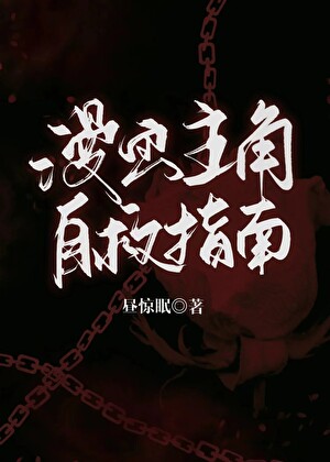 《漫画主角自救指南》作者：昼惊眠【完结】