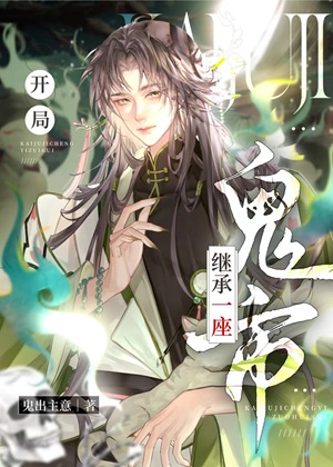 《开局继承一座鬼市》作者：鬼出主意【完结+番外】