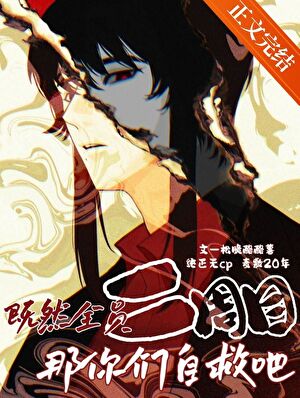 《（柯南同人）既然全员二周目那你们自救吧》作者：松脆酪酪薯【完结】