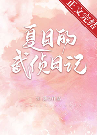 《（综漫同人）夏目的武侦日记》作者：江涞【完结+番外】