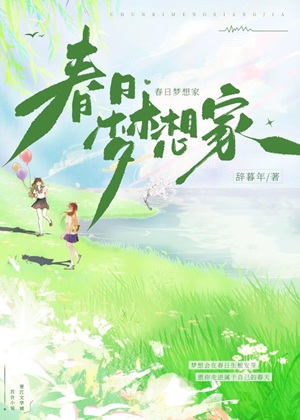 《春日梦想家》作者：辞暮年【完结+番外】