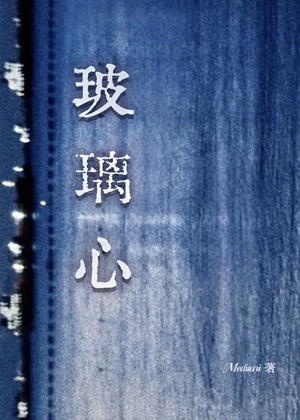《玻璃心》作者：meditari【完结+番外】