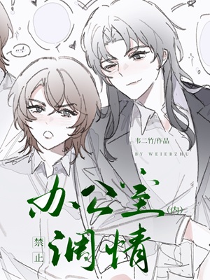 《办公室内禁止调情》作者：韦二竹【完结】