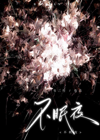 《不眠夜》作者：韦二竹【完结+番外】