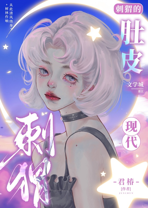 《刺猬的肚皮》作者：君椿【完结+番外】