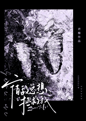 《宿敌总想拯救我》作者：君椿【完结+番外】