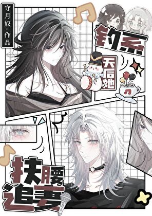 《钓系天后她扶腰追妻/前妻姐天天缠着我做恨》作者：守月奴【完结+番外】 ...