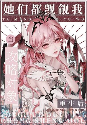 《变成怪物后被觊觎[快穿]》作者：守月奴【完结+番外】